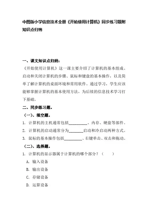 中图版小学信息技术全册《开始使用计算机》同步练习题附知识点归纳