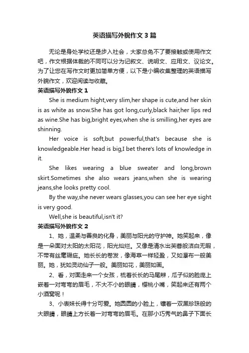 英语描写外貌作文3篇