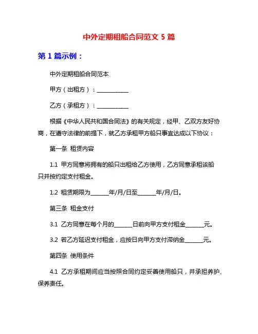 中外定期租船合同范文5篇