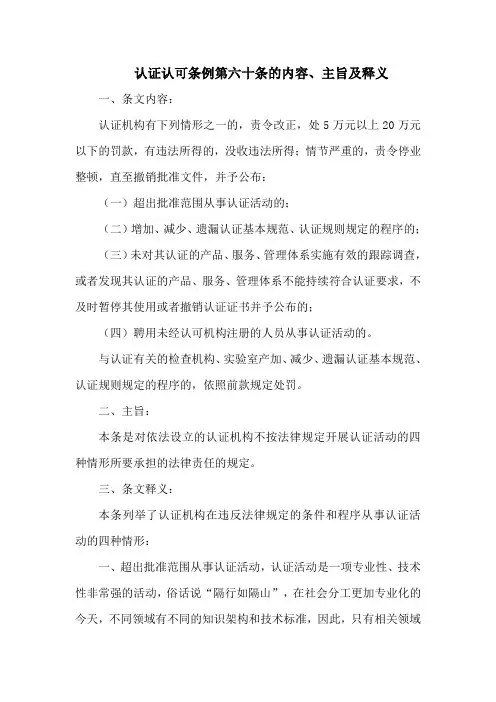 认证认可条例  第六十条的内容、主旨及释义