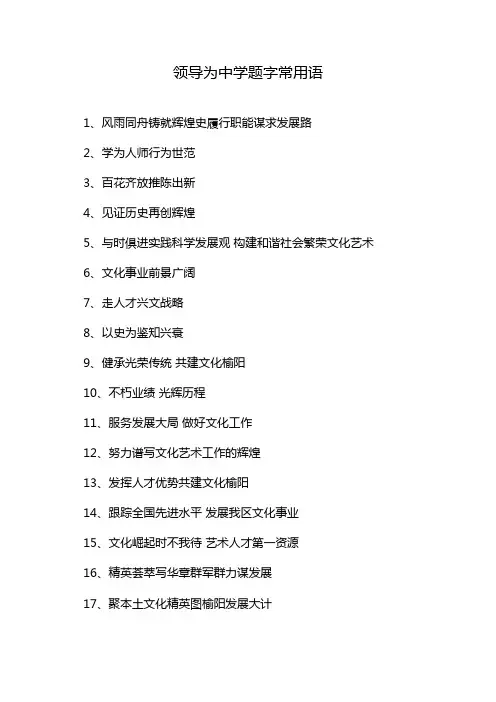 领导为中学题字常用语