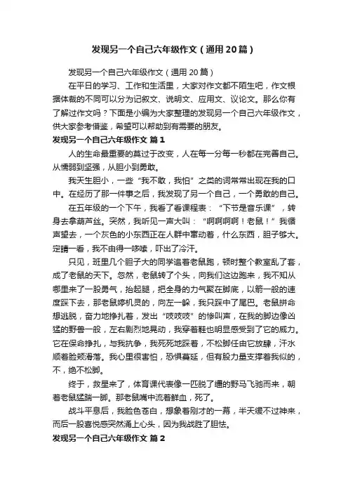 发现另一个自己六年级作文（通用20篇）