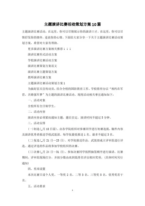 主题演讲比赛活动策划方案10篇