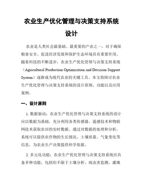 农业生产优化管理与决策支持系统设计