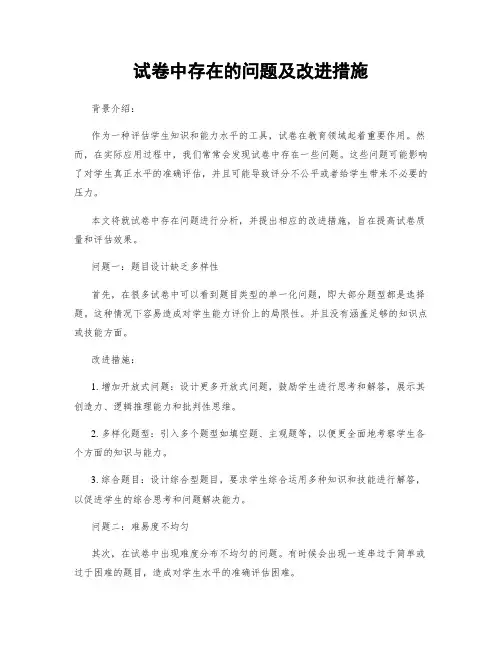 试卷中存在的问题及改进措施