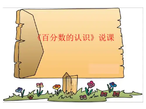 人教版六年级数学上册《百分数的认识》 说课课件