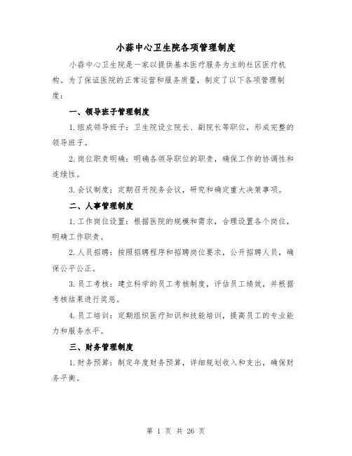 小蒜中心卫生院各项管理制度(4篇)