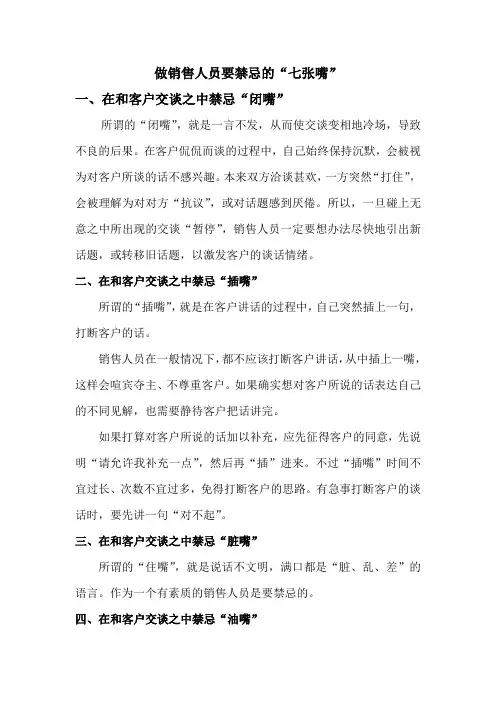 做销售人员要禁忌的“七张嘴”