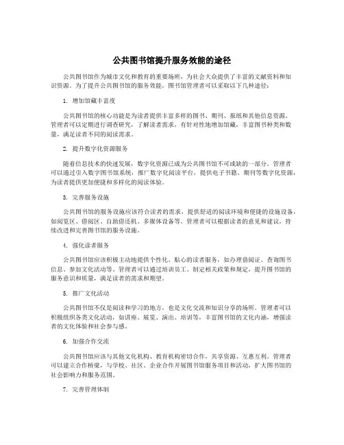公共图书馆提升服务效能的途径