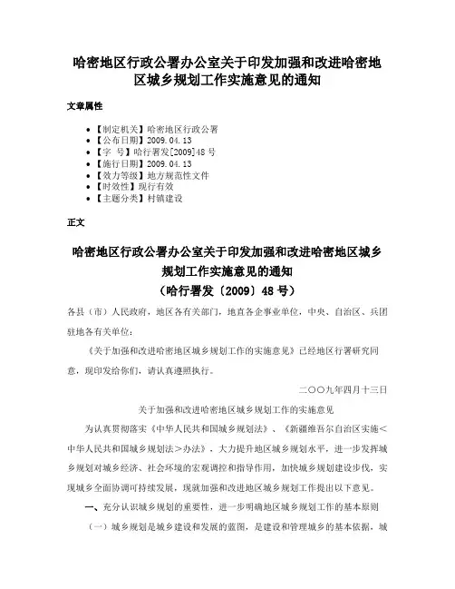 哈密地区行政公署办公室关于印发加强和改进哈密地区城乡规划工作实施意见的通知