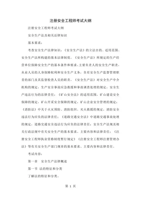 注册安全工程师考试大纲共38页word资料