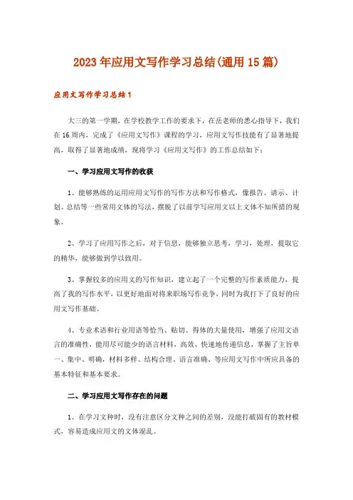2023年应用文写作学习总结(通用15篇)