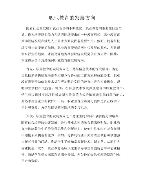职业教育的发展方向