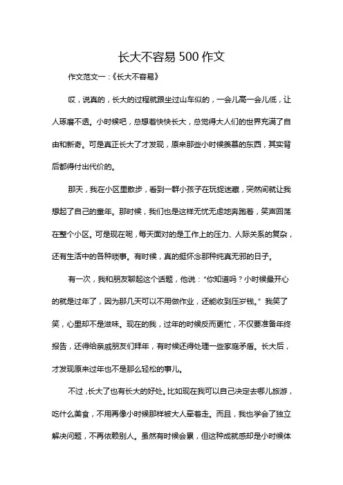 长大不容易500作文