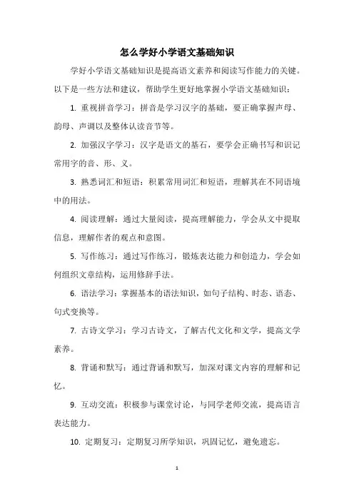 怎么学好小学语文基础知识