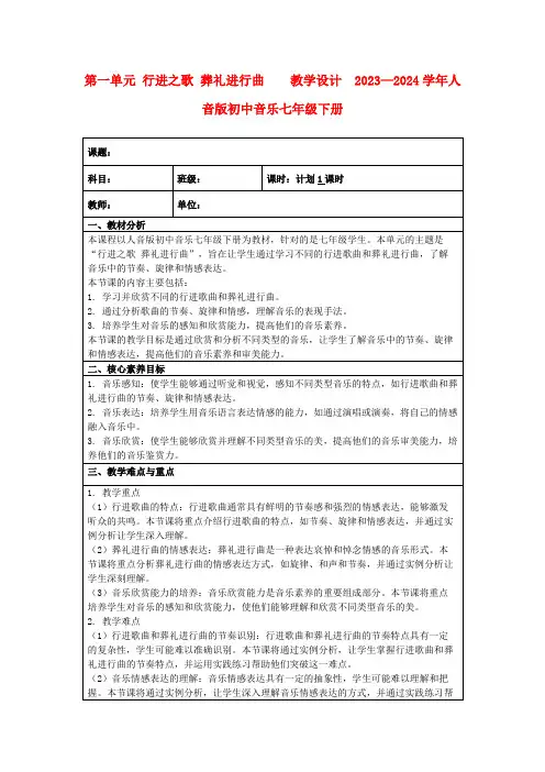 第一单元行进之歌葬礼进行曲  教学设计 2023—2024学年人音版初中音乐七年级下册