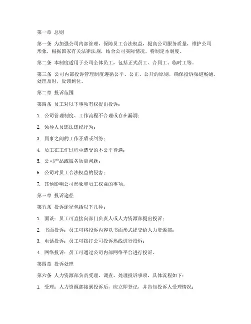 公司内部投诉管理制度