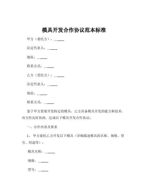 模具开发合作协议范本标准