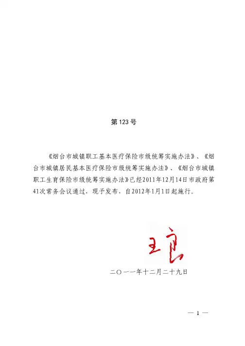 烟台市城镇职工基本医疗保险市级统筹实施办法