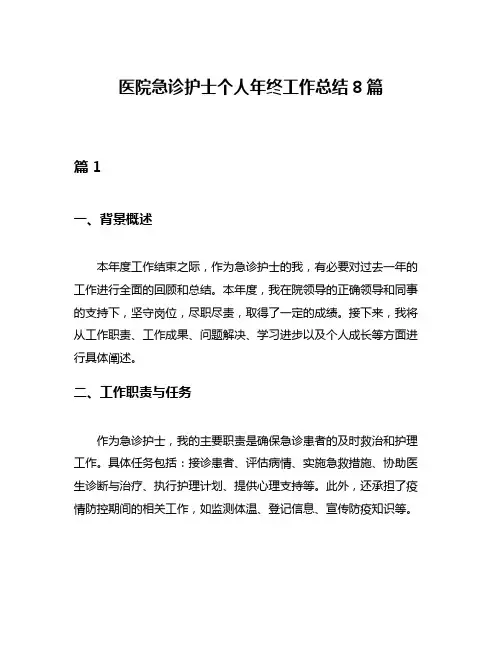 医院急诊护士个人年终工作总结8篇