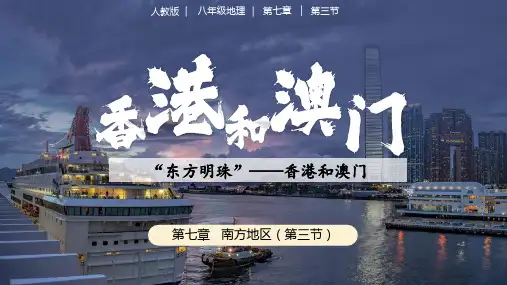 人教八下7-3《香港和澳门》(精品课件)-2023-2024八年级地理下册同步备课系列(