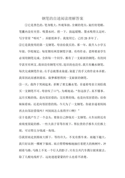 钢笔的自述阅读理解答案
