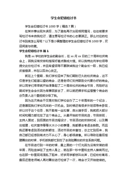 学生会犯错检讨书1000字（精选7篇）
