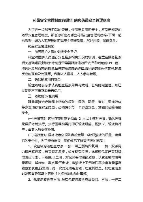 药品安全管理制度有哪些_病房药品安全管理制度