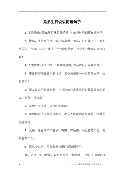 兄弟生日说说简短句子