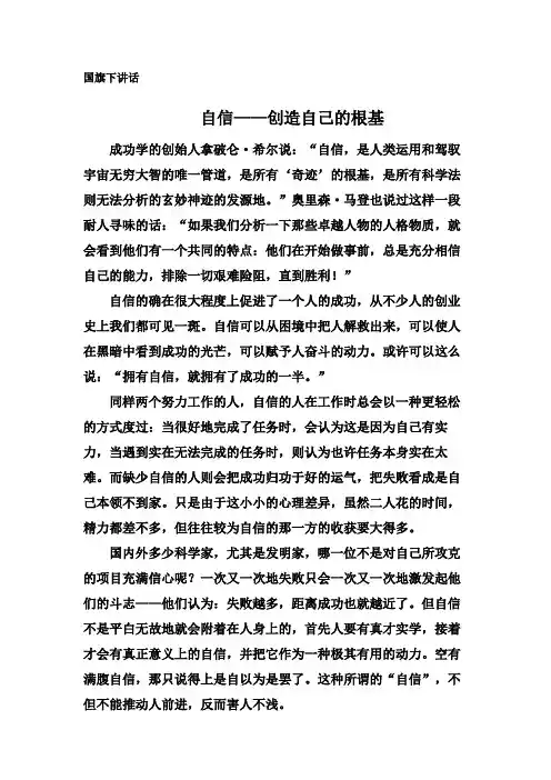 自信——创造自己的根基-国旗下讲话4篇