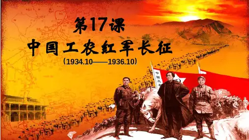 人教部编版历史八年级上册 第17课 中国工农红军长征(共19张PPT)
