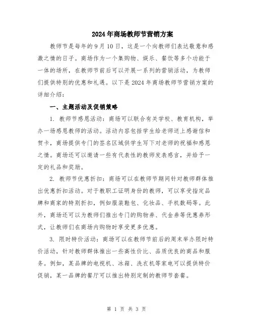 2024年商场教师节营销方案