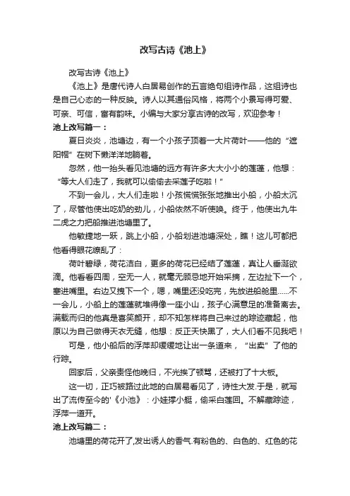 改写古诗《池上》