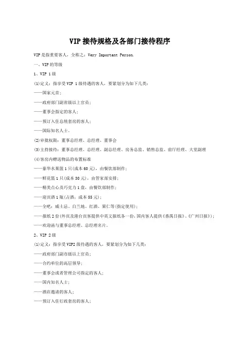 VIP接待规格及各部门接待程序