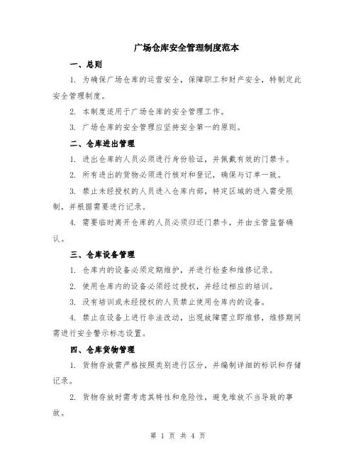 广场仓库安全管理制度范本