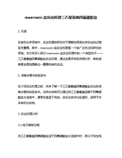 meerwein盐反应机理三乙基氧鎓四氟硼酸盐