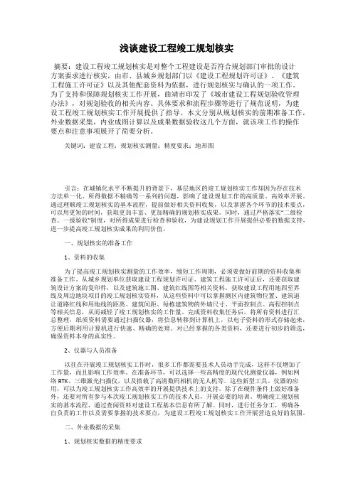 浅谈建设工程竣工规划核实