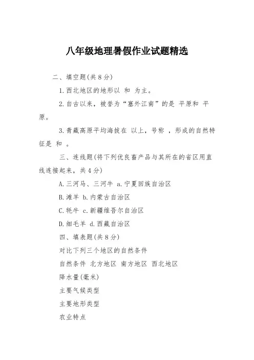 八年级地理暑假作业试题精选