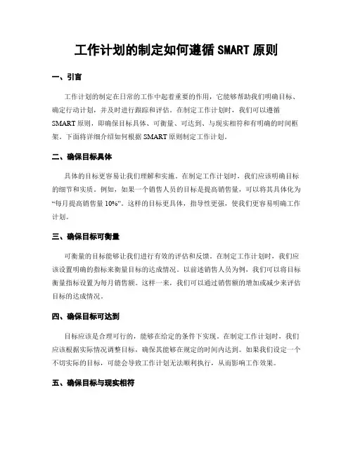 工作计划的制定如何遵循SMART原则