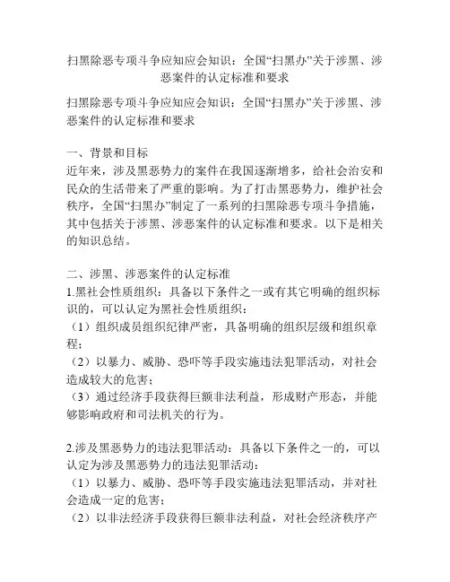 扫黑除恶专项斗争应知应会知识：全国“扫黑办”关于涉黑、涉恶案件的认定标准和要求