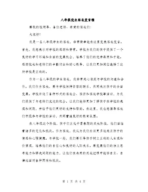 八年级优生家长发言稿（2篇）