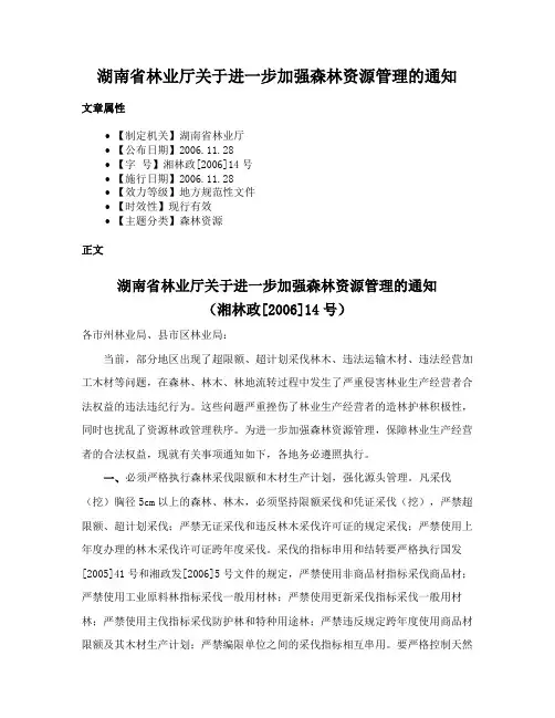 湖南省林业厅关于进一步加强森林资源管理的通知