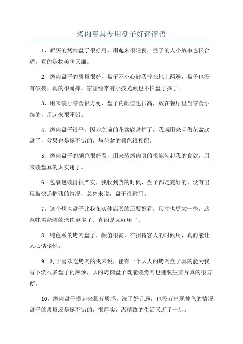烤肉餐具专用盘子好评评语