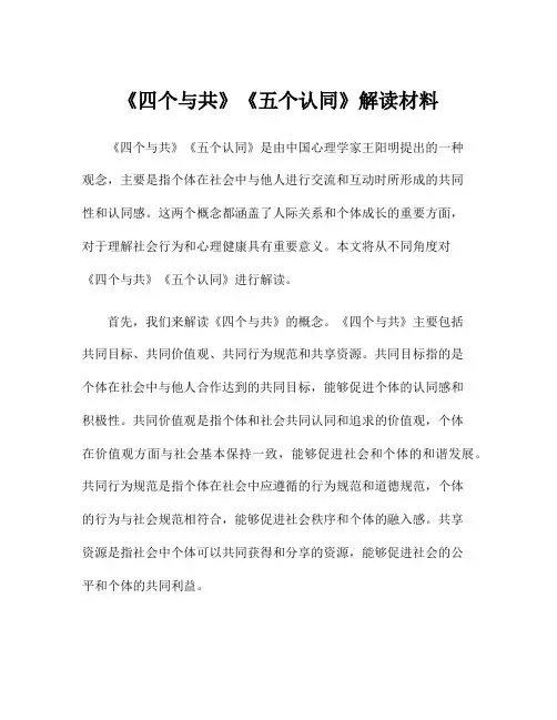 《四个与共》《五个认同》解读材料