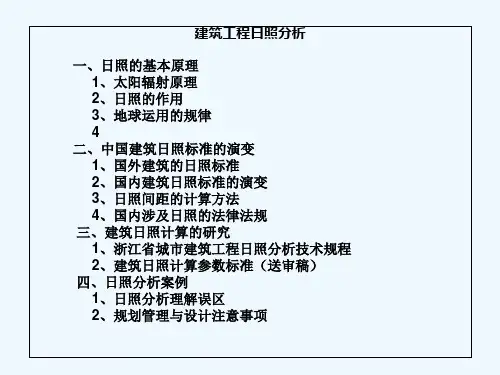 城市规划中的日照分析 PPT