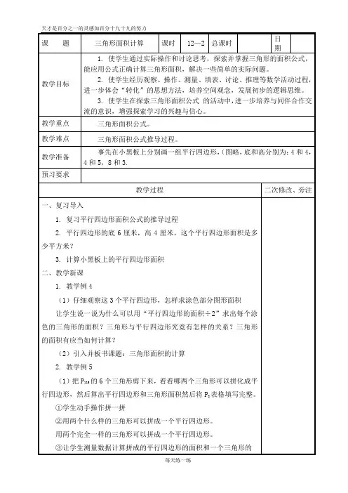 苏教版五年级数学上册教案 2三角形面积计算(2课时)