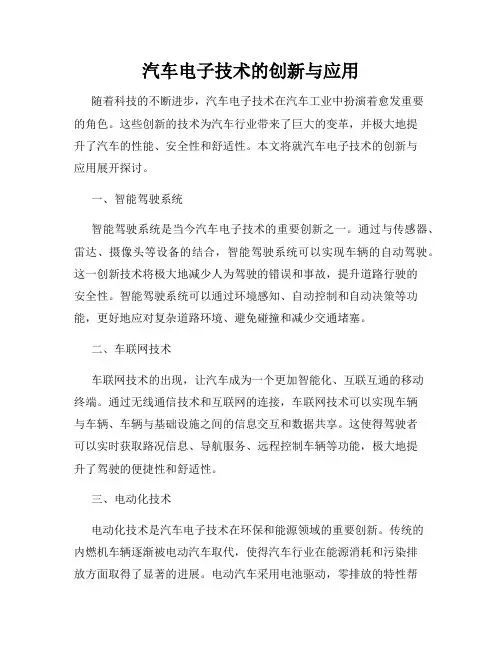 汽车电子技术的创新与应用