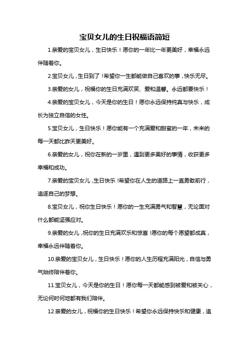 宝贝女儿的生日祝福语简短