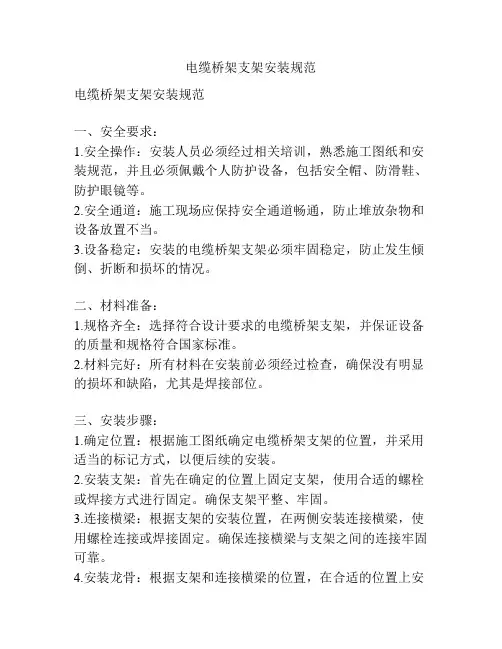 电缆桥架支架安装规范