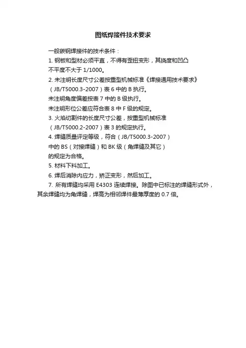 图纸焊接件技术要求